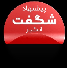 پیشنهاد شگفت انگیز