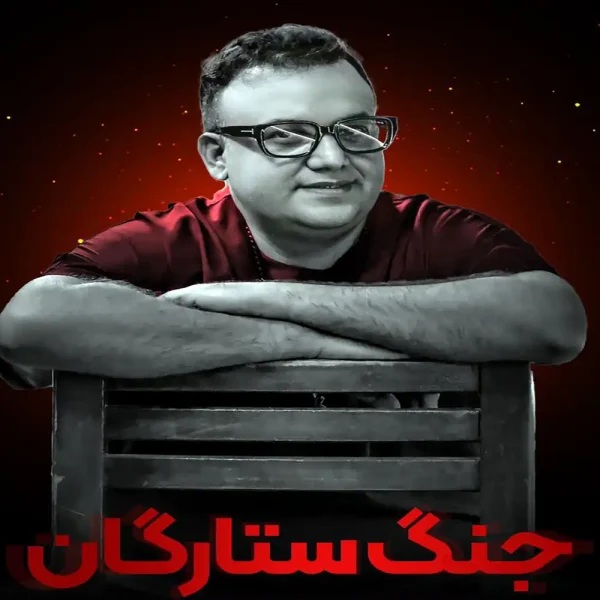 جنگ شبانه ستارگان با هنرمندی نیما ساحلی