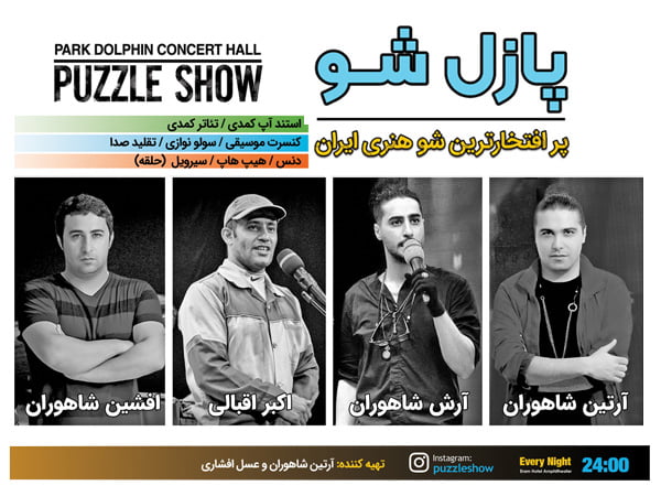 جنگ پازل شو کیش با حضور اکبر اقبالی با تخفیف خرید آنلاین و رزرو بلیط